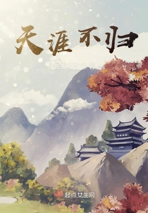 天涯不歸