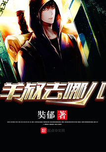 羊叔去哪儿 cover