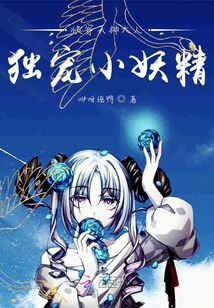 快穿天神大人独宠小妖精
