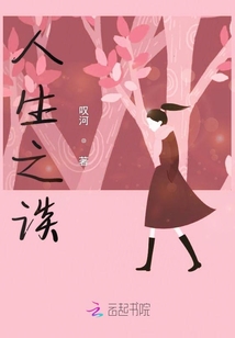 人生之談