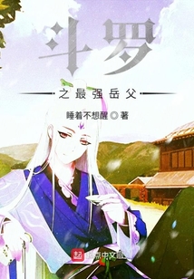 斗羅之最強(qiáng)岳父