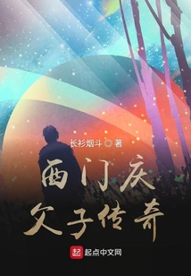 西門慶父子傳奇