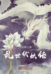 亂世伏妖傳