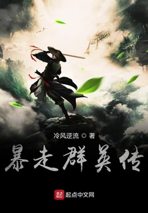 暴走群英传