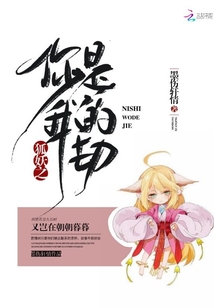 狐妖之你是我的劫