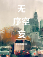 無序空妄在線閱讀