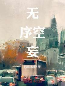 無序空妄