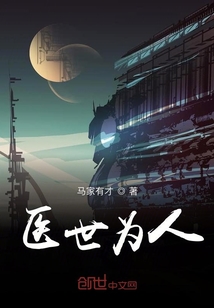 醫(yī)世為人