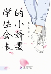 學(xué)生會長的小嬌妻