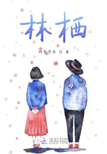 林棲