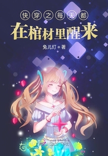快穿之每天都在棺材里醒來