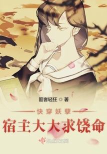 快穿妖孽宿主大大求饒命
