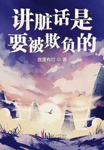 講臟話是要被欺負的