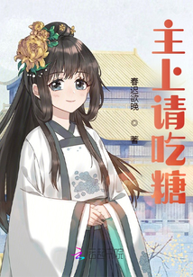 主上请吃糖