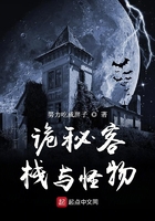 詭秘客棧與怪物在線閱讀