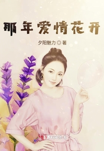 那年愛情花開