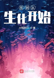 签到从生化开始