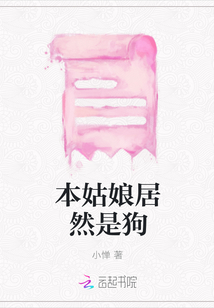 本姑娘居然是狗