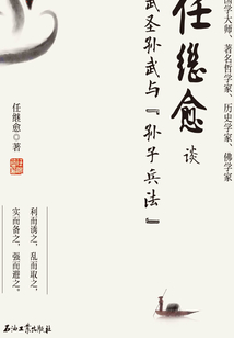 任继愈谈武圣孙武与《孙子兵法》