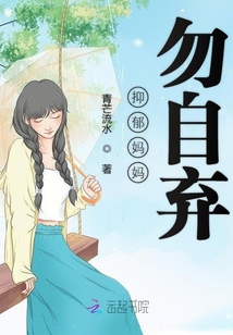 抑郁媽媽勿自棄