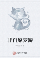 非自愿夢游在線閱讀