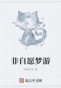 非自愿梦游
