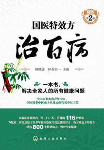 國醫(yī)特效方治百病（第二版）