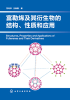 富勒烯及其衍生物的结构、性质和应用