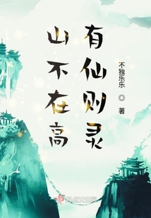 山不在高有仙則靈
