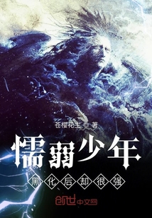 懦弱少年黑化后卻很強