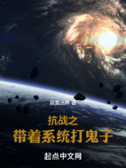 抗戰(zhàn)之帶著系統(tǒng)打鬼子在線閱讀