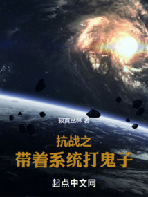 抗戰(zhàn)之帶著系統(tǒng)打鬼子