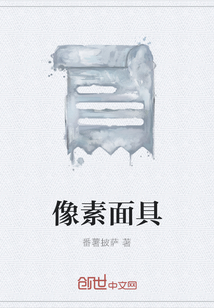 像素面具