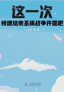 這一次快速結束圣杯戰爭許愿吧