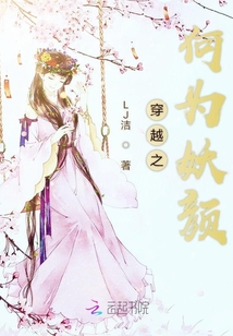 穿越之何為妖顏