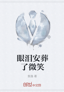 眼淚安葬了微笑