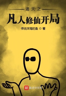 諸天之凡人修仙開局