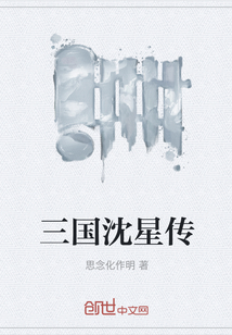 三國沈星傳
