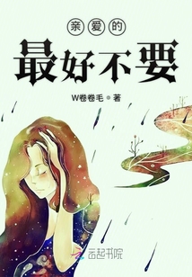 親愛的最好不要