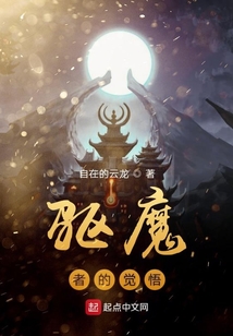 驅魔者的覺悟