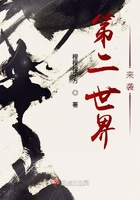 第二世界來襲在線閱讀