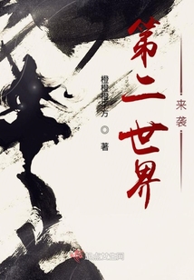 第二世界來襲