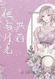 他與月光共存