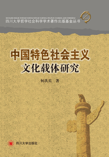 中國特色社會主義文化載體研究