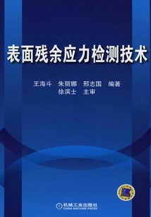表面殘余應力檢測技術