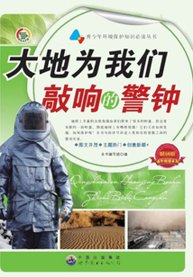 大地為我們敲響的警鐘