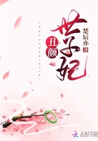 丑顏世子妃在線閱讀