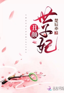 丑顏世子妃