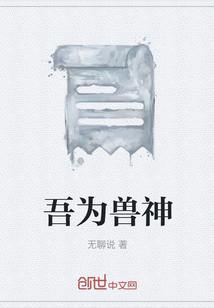 吾为兽神