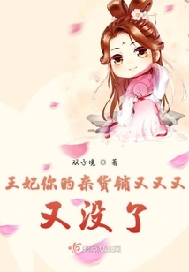 王妃你的雜貨鋪又又又又沒了